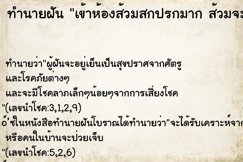 ทำนายฝัน เข้าห้องส้วมสกปรกมาก ส้วมจะพัง ทำนายฝัน เข้าห้องส้วมสกปรกมาก ส้วมจะพัง